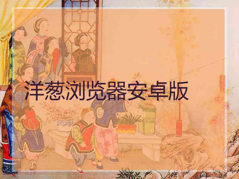 洋葱浏览器安卓版