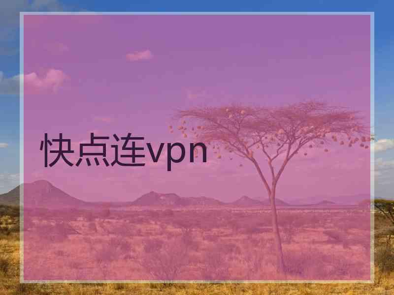 快点连vpn