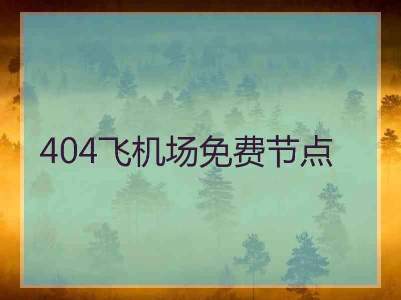 404飞机场免费节点