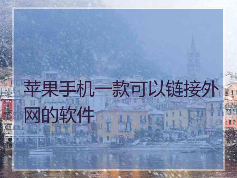 苹果手机一款可以链接外网的软件