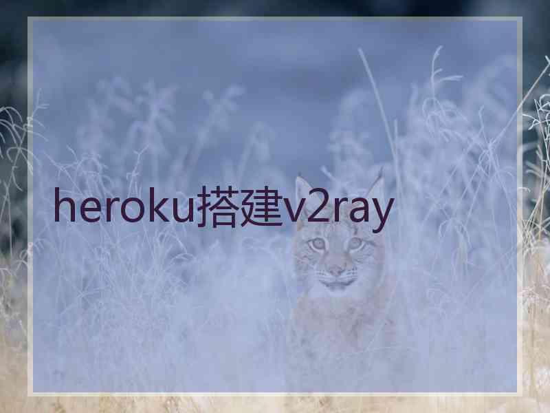 heroku搭建v2ray