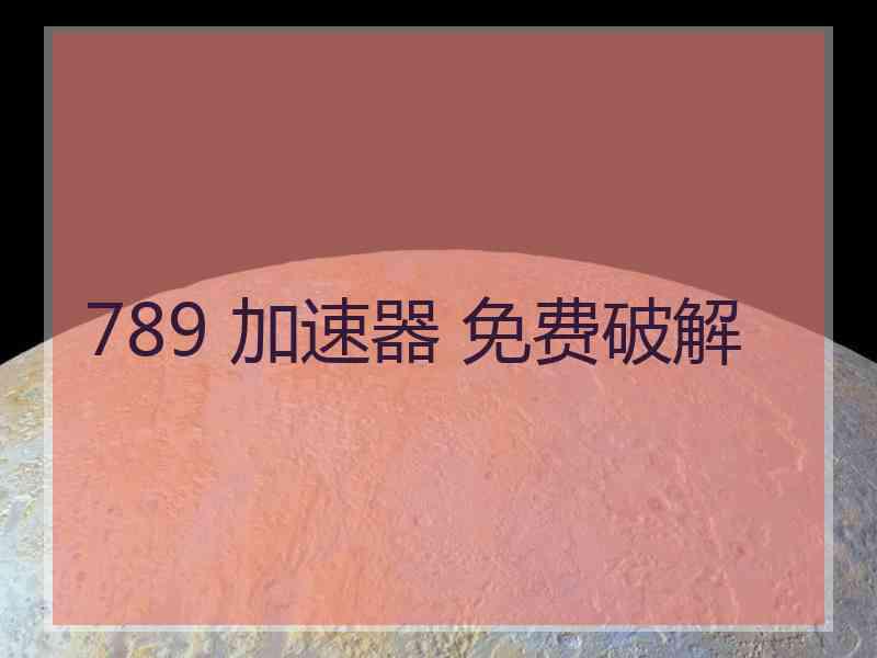789 加速器 免费破解