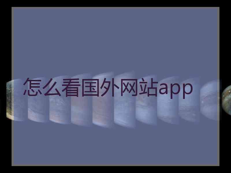 怎么看国外网站app