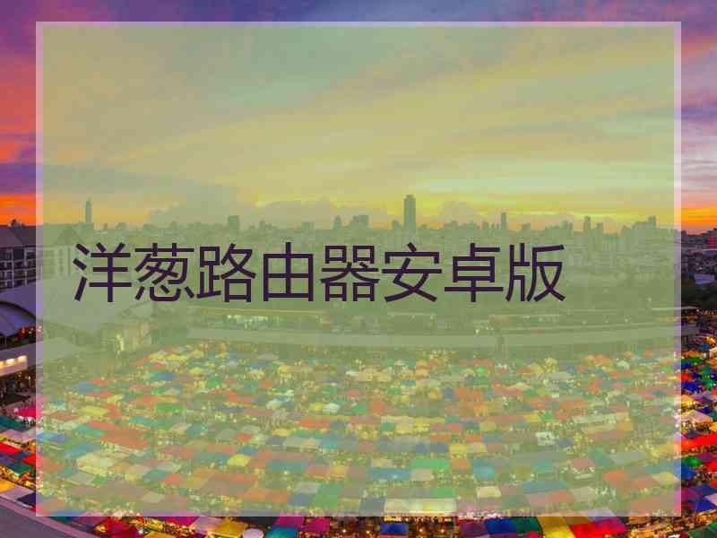 洋葱路由器安卓版