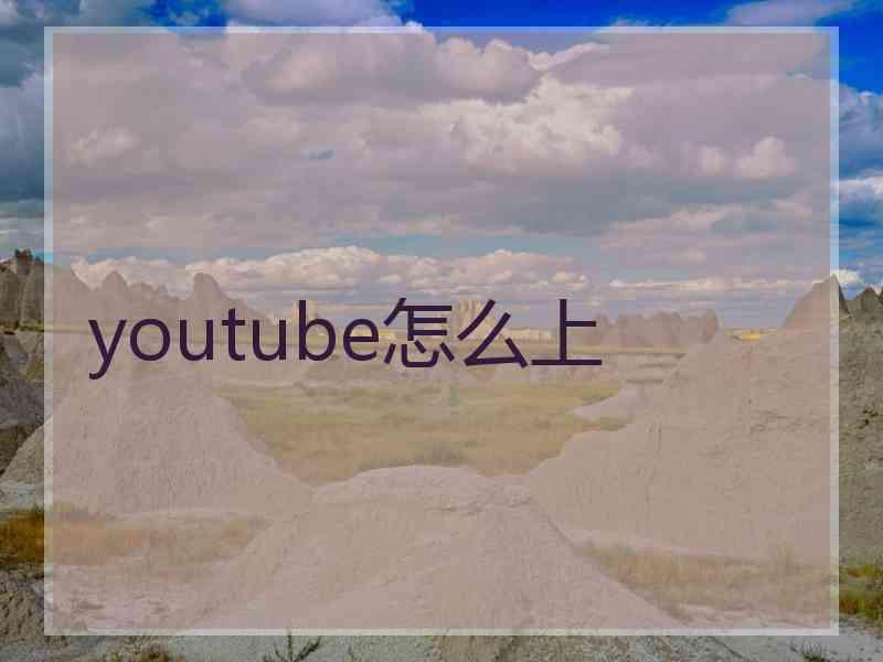 youtube怎么上