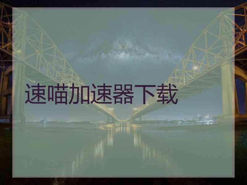 速喵加速器下载