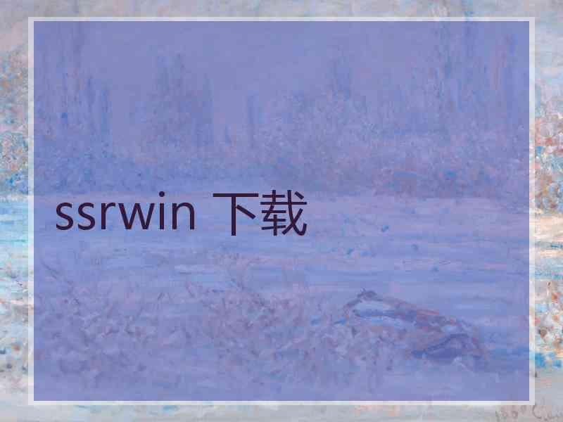 ssrwin 下载