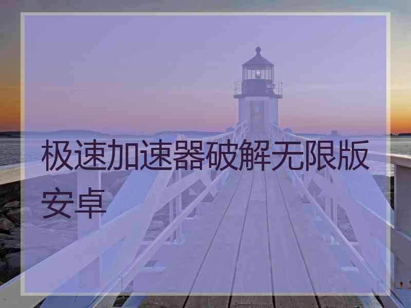 极速加速器破解无限版安卓