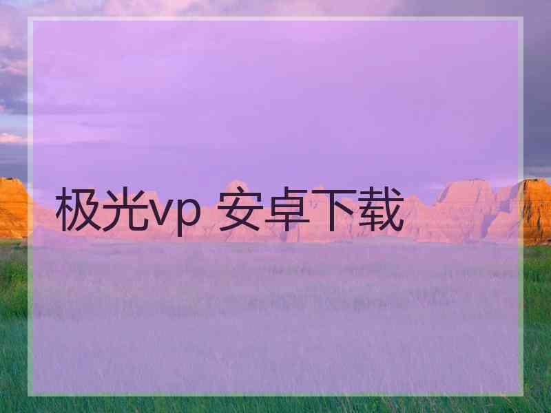 极光vp 安卓下载