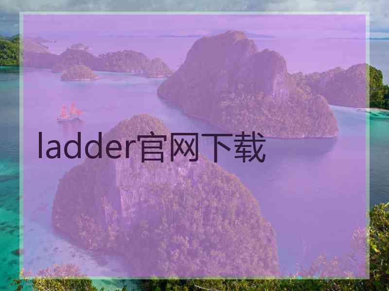 ladder官网下载