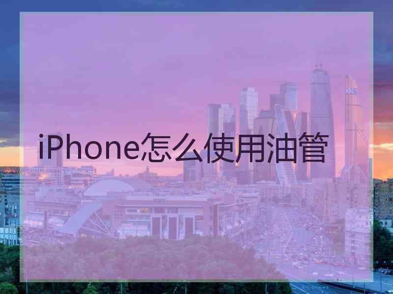 iPhone怎么使用油管