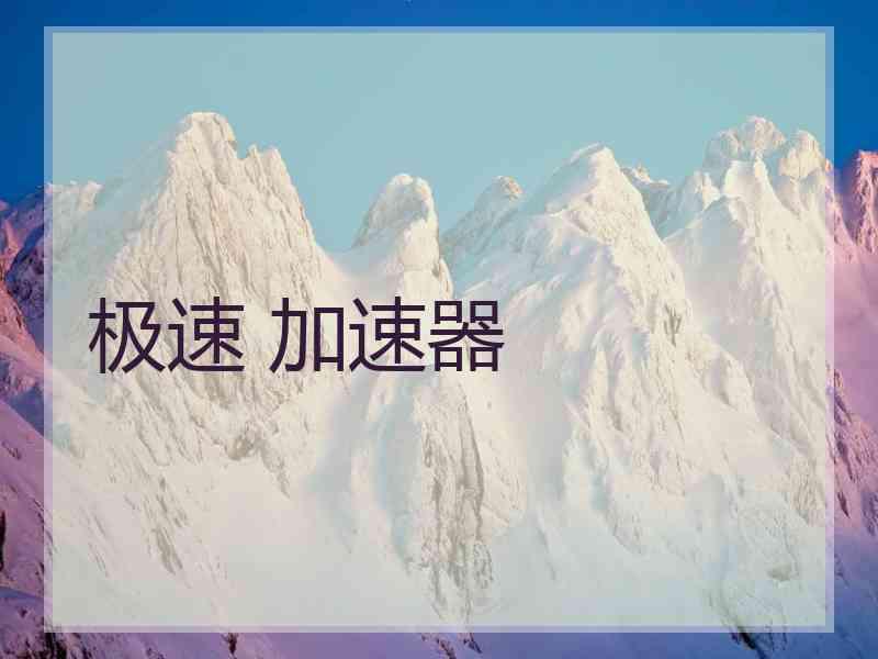 极速 加速器