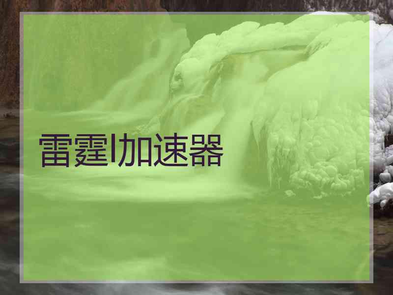 雷霆l加速器