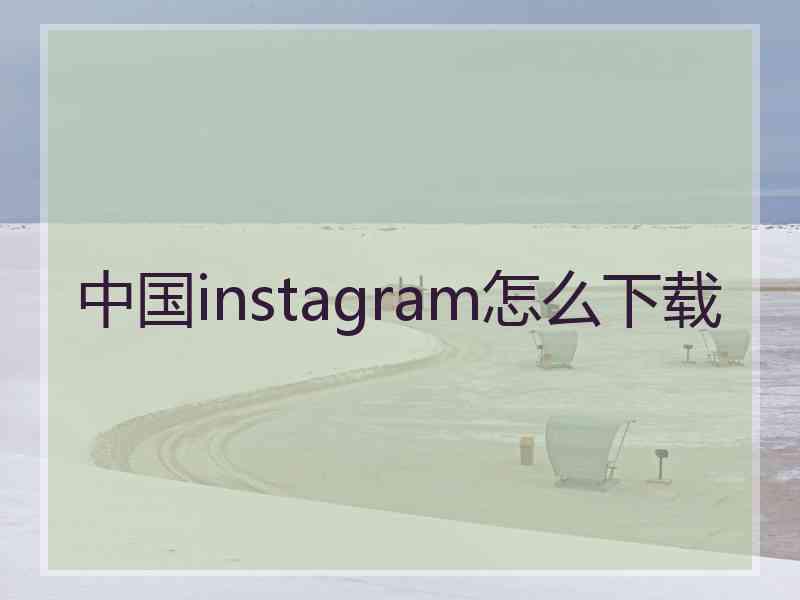 中国instagram怎么下载