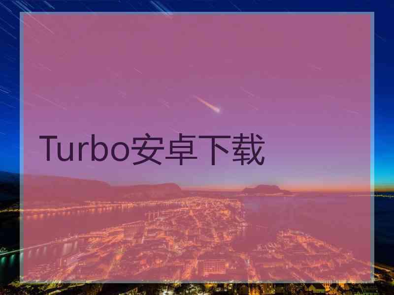 Turbo安卓下载