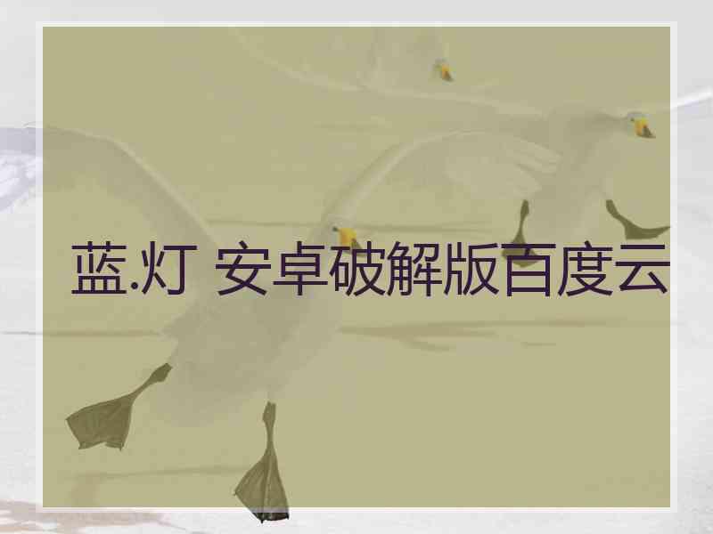 蓝.灯 安卓破解版百度云