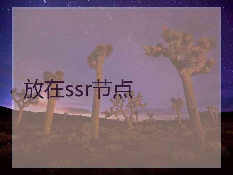 放在ssr节点