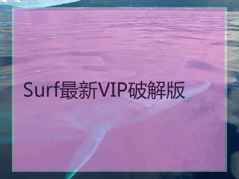 Surf最新VIP破解版