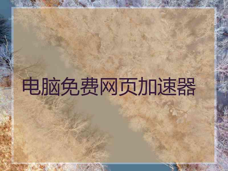 电脑免费网页加速器