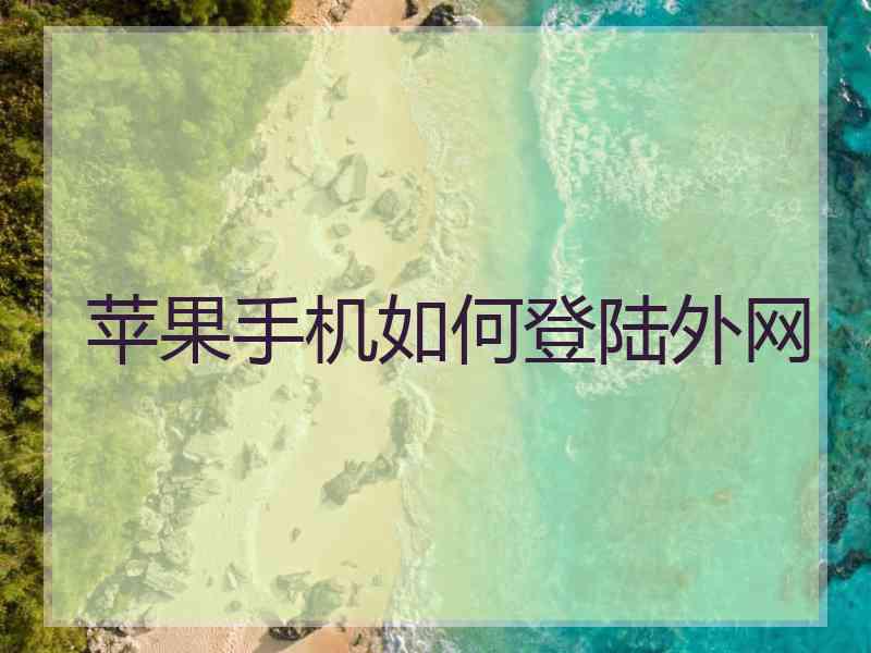 苹果手机如何登陆外网