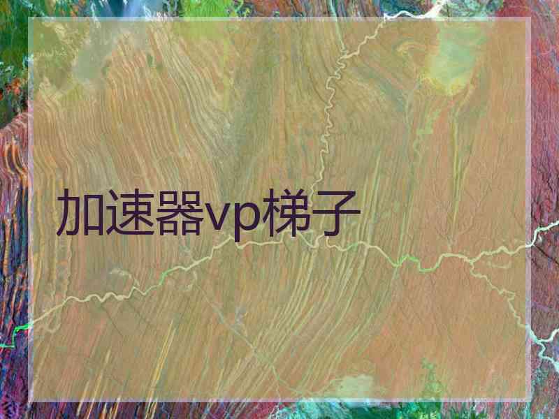 加速器vp梯子