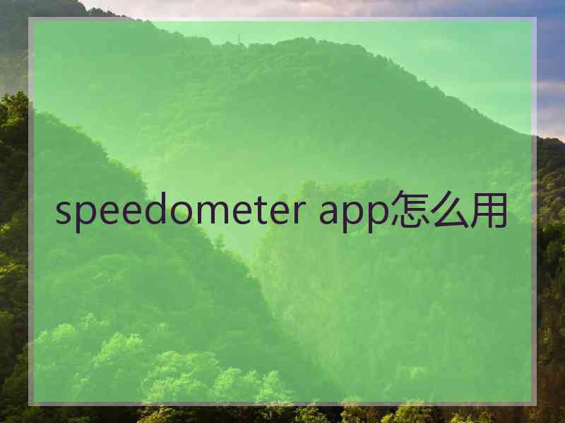speedometer app怎么用