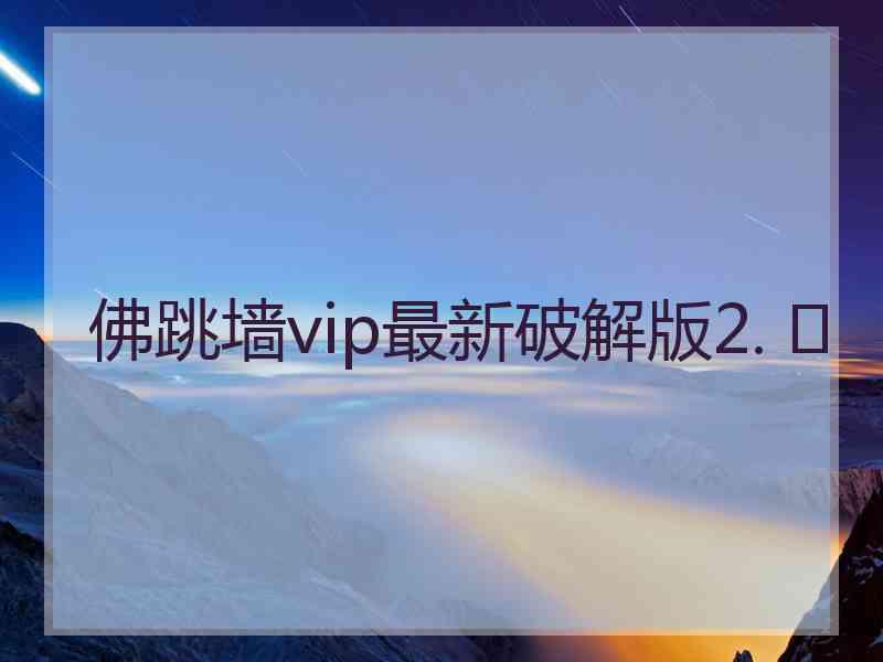 佛跳墙vip最新破解版2. 	