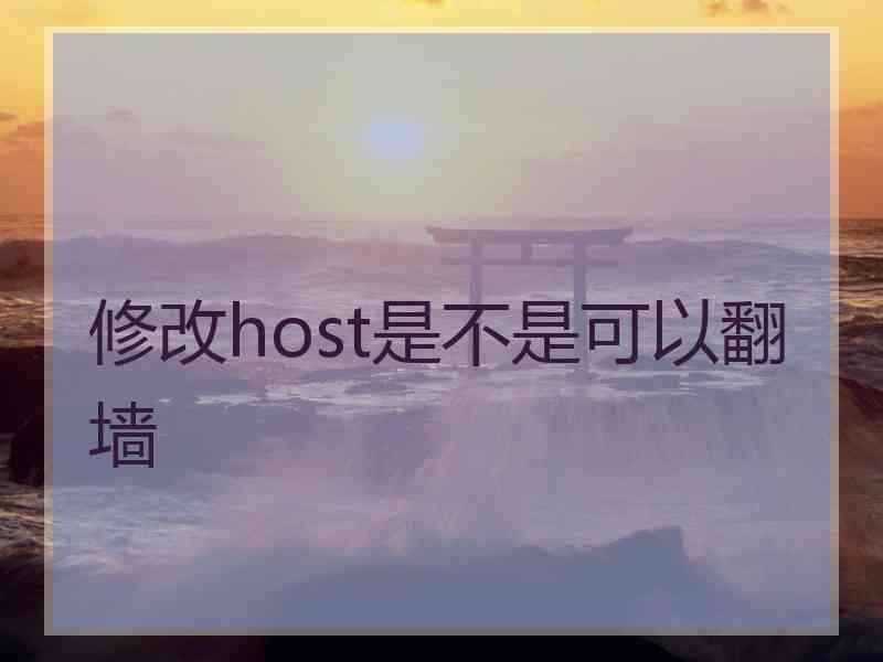 修改host是不是可以翻墙