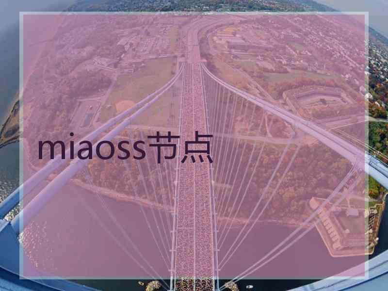 miaoss节点