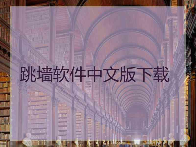 跳墙软件中文版下载