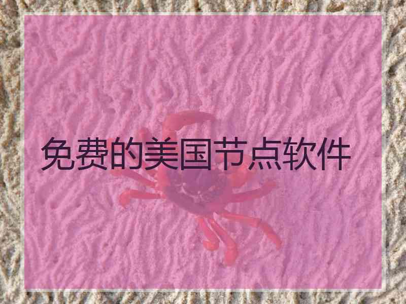 免费的美国节点软件