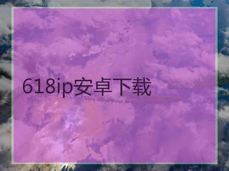 618ip安卓下载