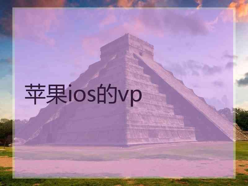 苹果ios的vp