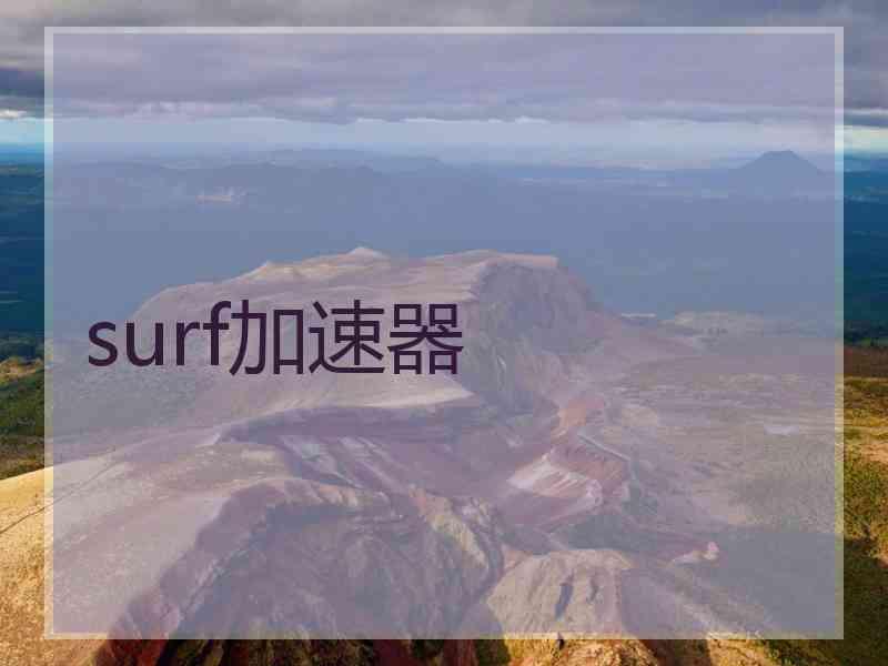 surf加速器