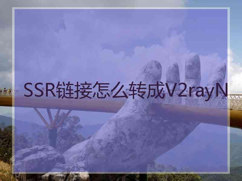 SSR链接怎么转成V2rayN