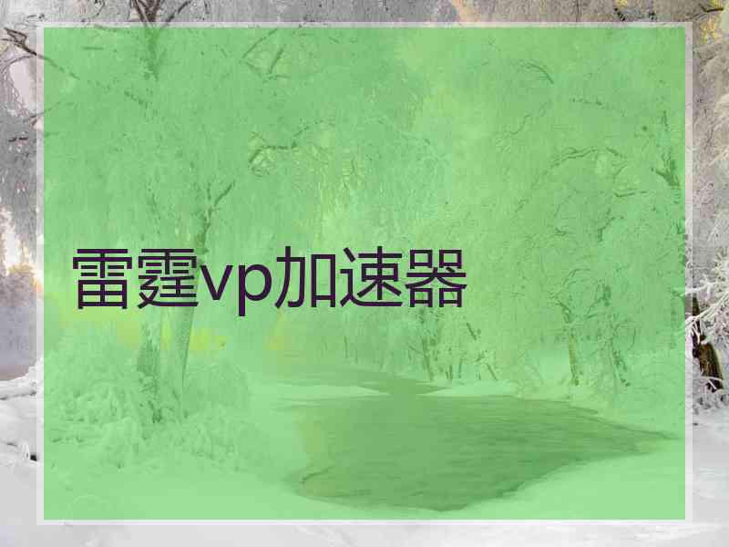 雷霆vp加速器