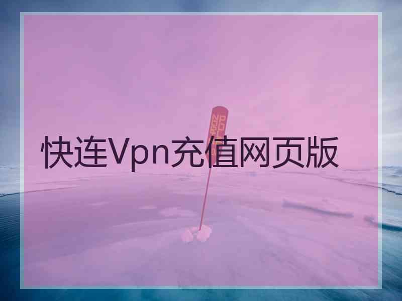 快连Vpn充值网页版