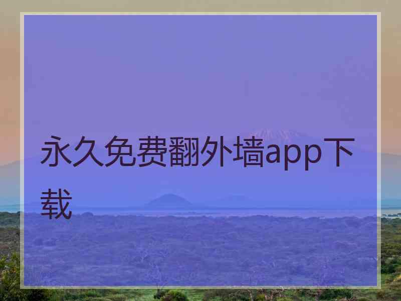 永久免费翻外墙app下载