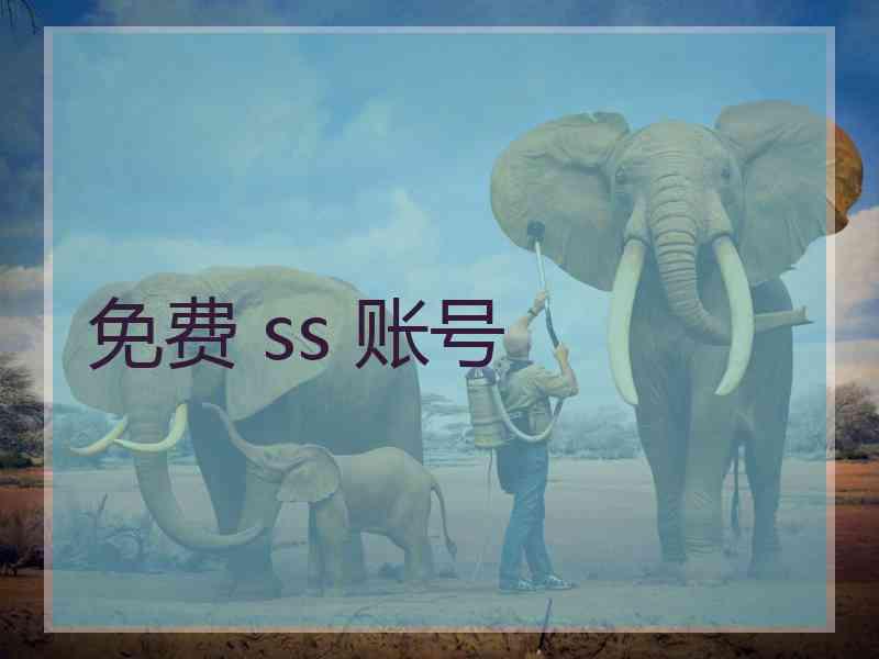 免费 ss 账号