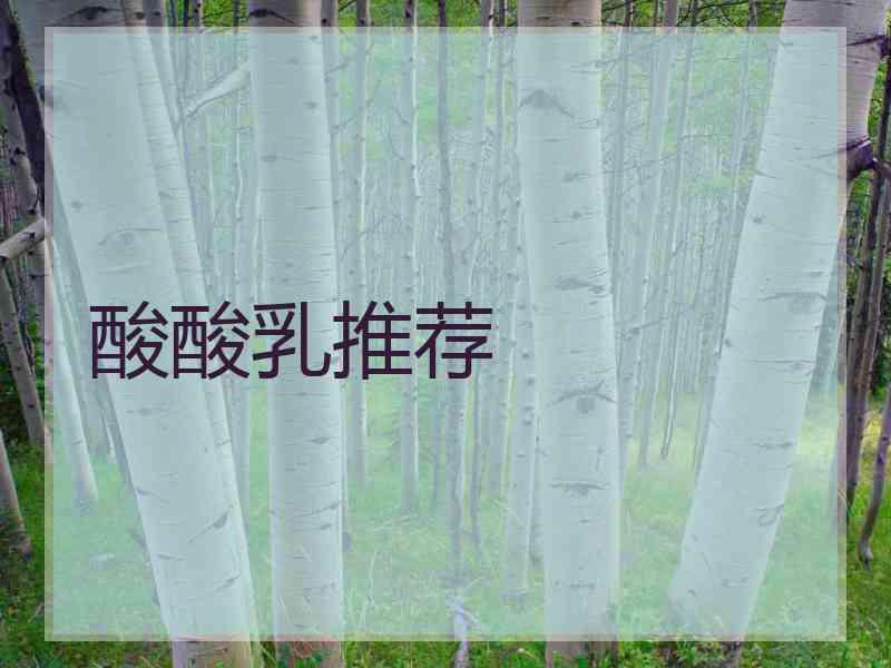 酸酸乳推荐