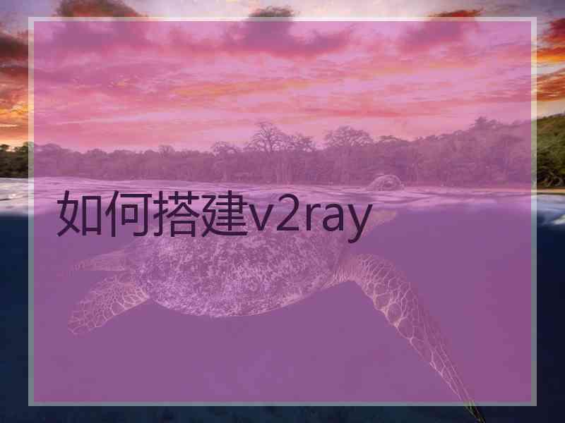如何搭建v2ray