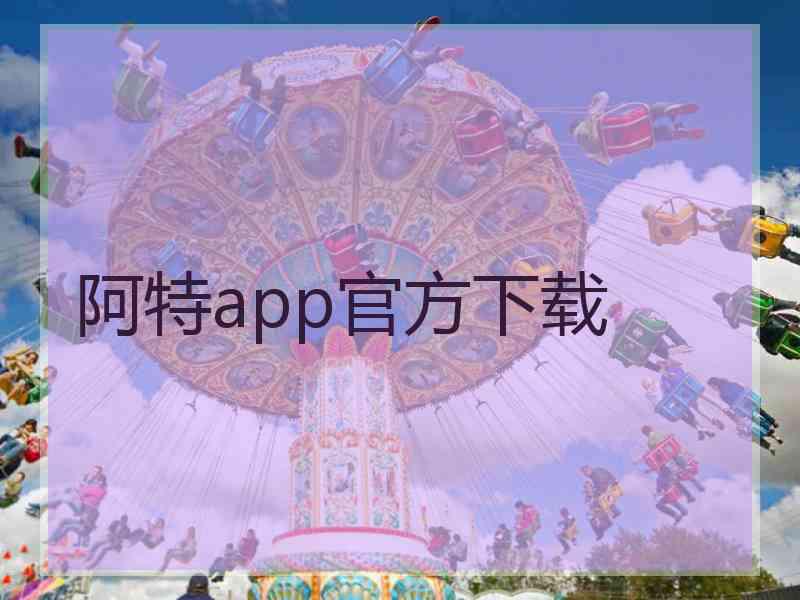 阿特app官方下载