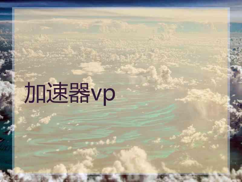 加速器vp