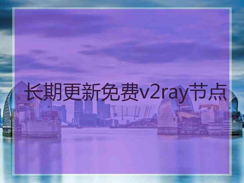 长期更新免费v2ray节点