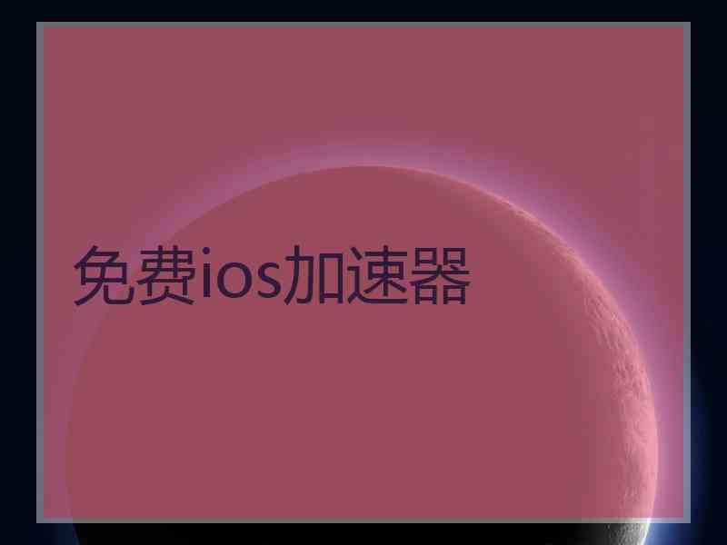 免费ios加速器
