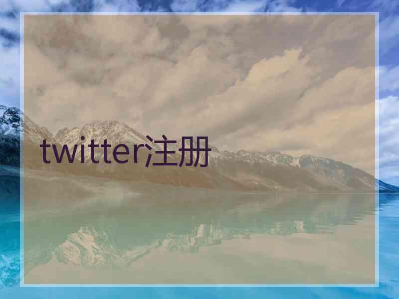twitter注册