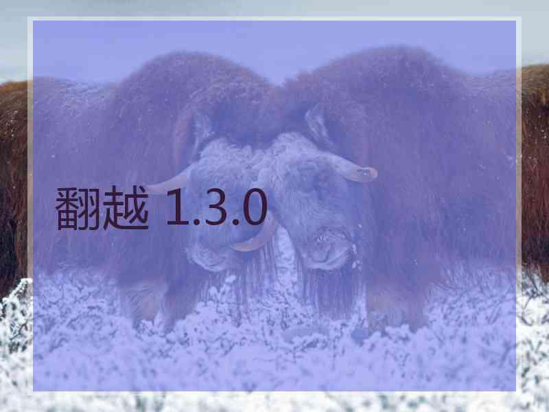 翻越 1.3.0