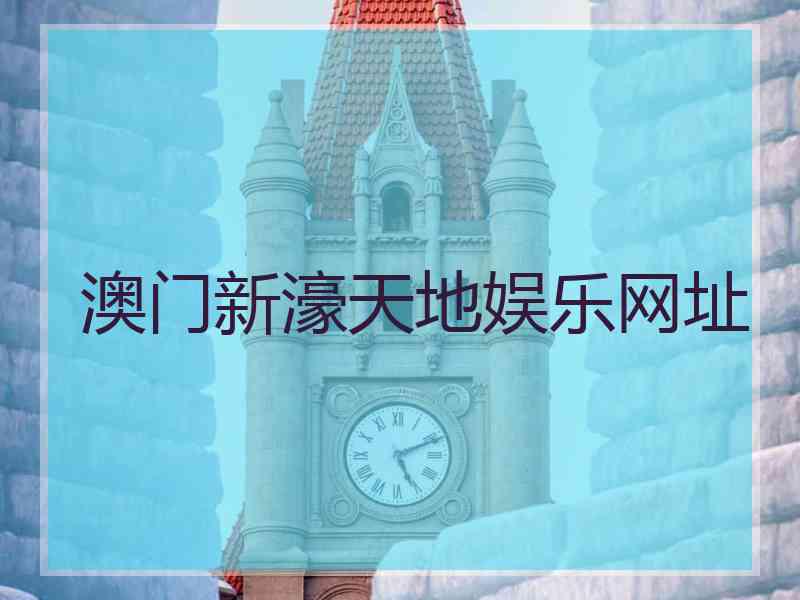 澳门新濠天地娱乐网址