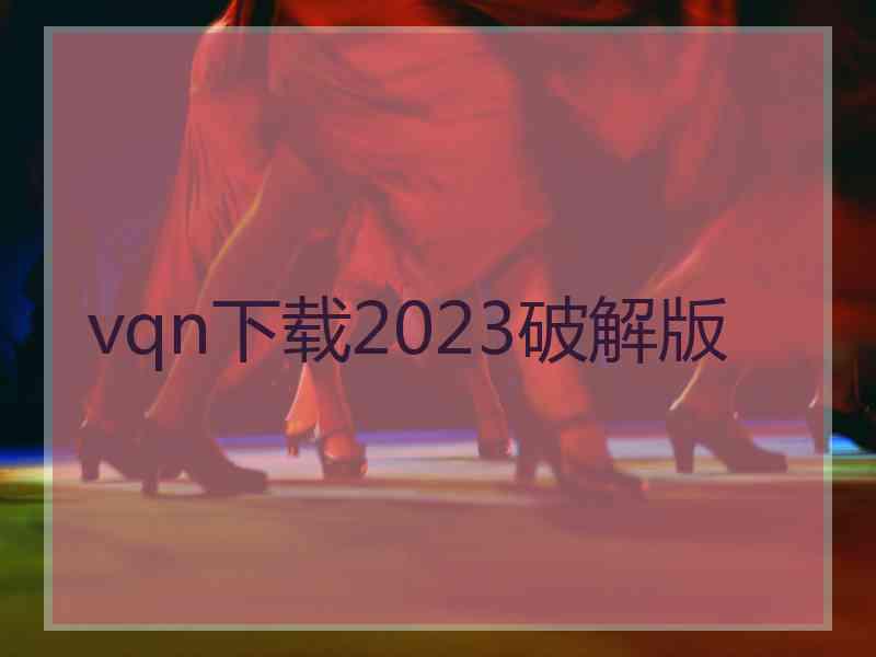 vqn下载2023破解版
