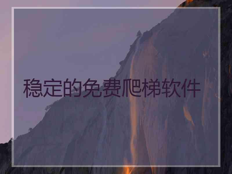 稳定的免费爬梯软件